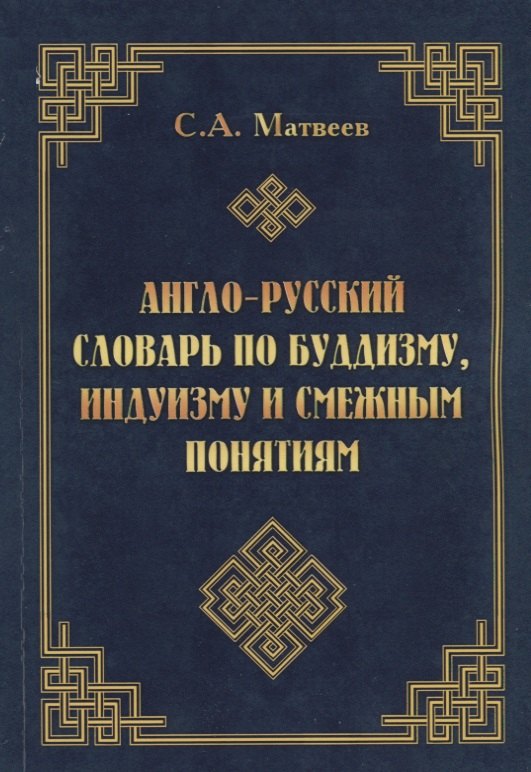 Матвеев Сергей Александрович - Англо-русский словарь по буддизму, индуизму и смежным понятиям