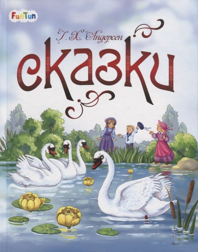 

Сказки