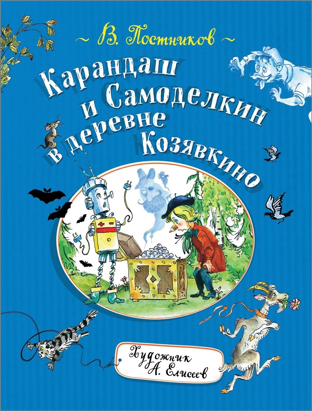 

Карандаш и Самоделкин в деревне Козявкино