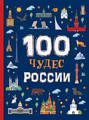 100 чудес России — 2713662 — 1
