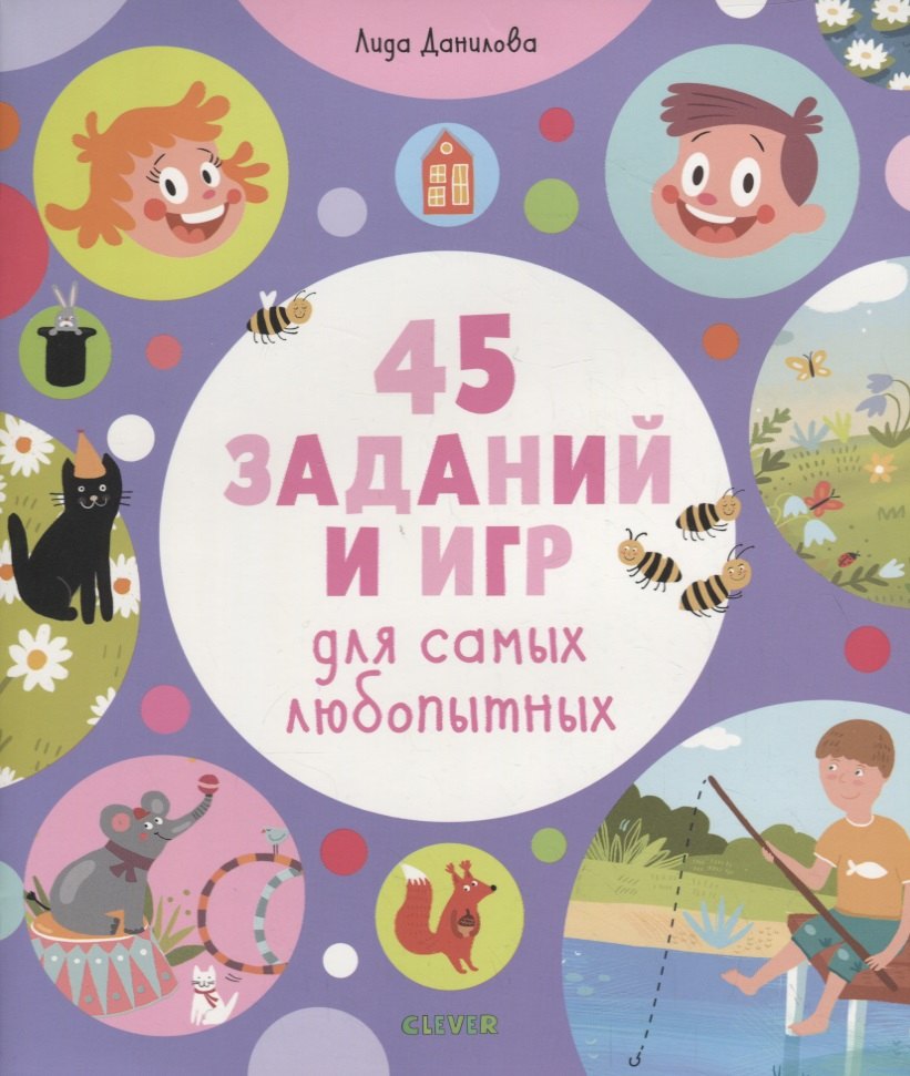 

45 заданий и игр для самых любопытных