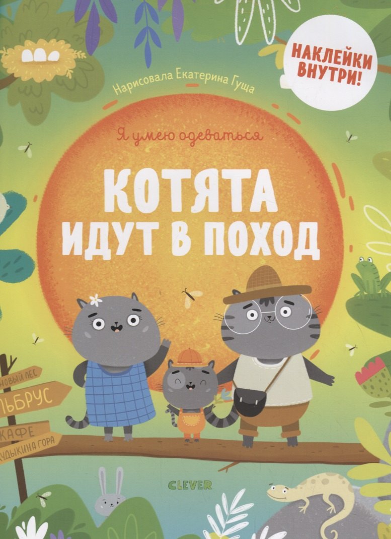 

Котята идут в поход
