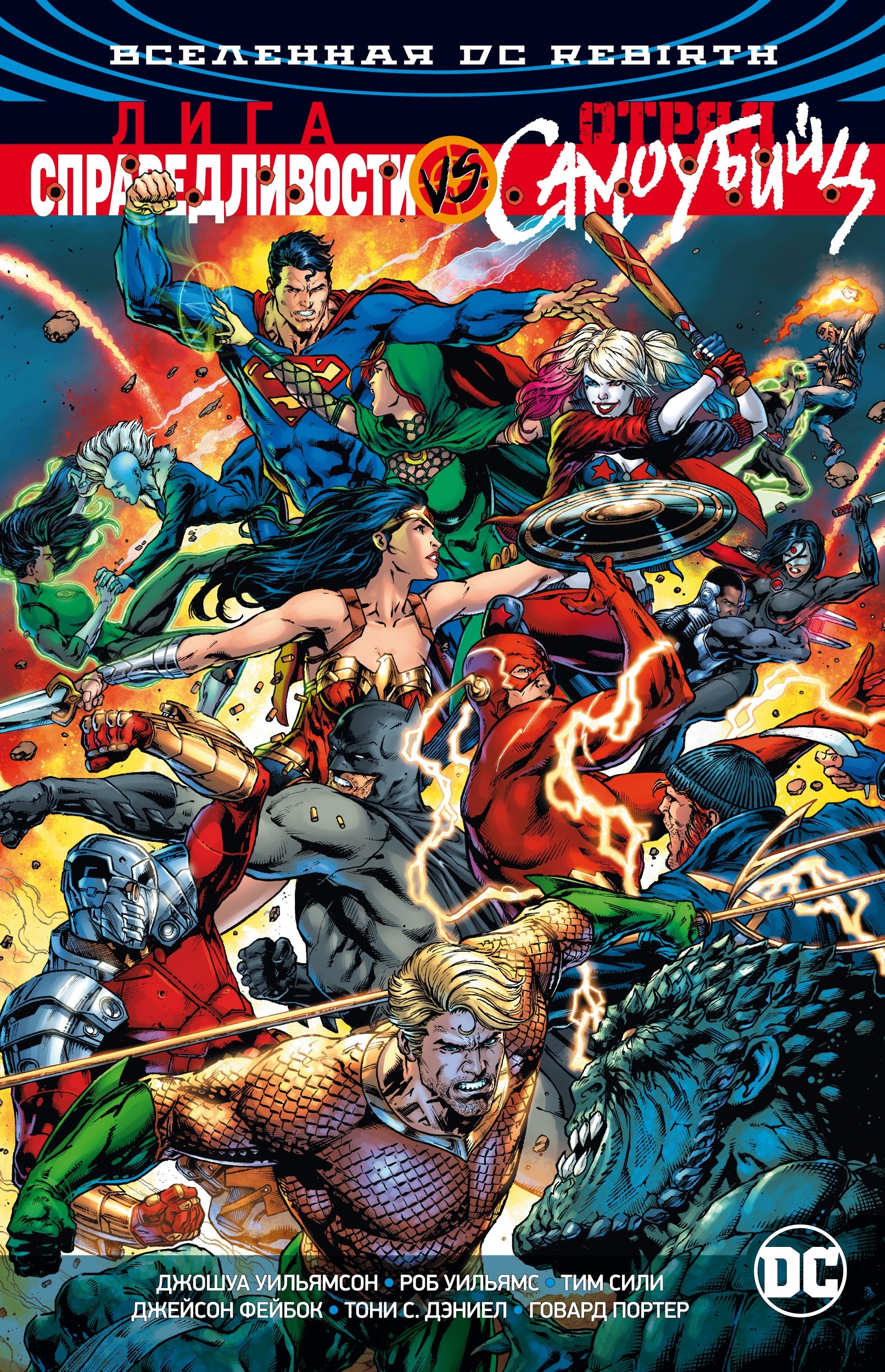 

Вселенная DC. Rebirth. Лига Справедливости против Отряда Самоубийц