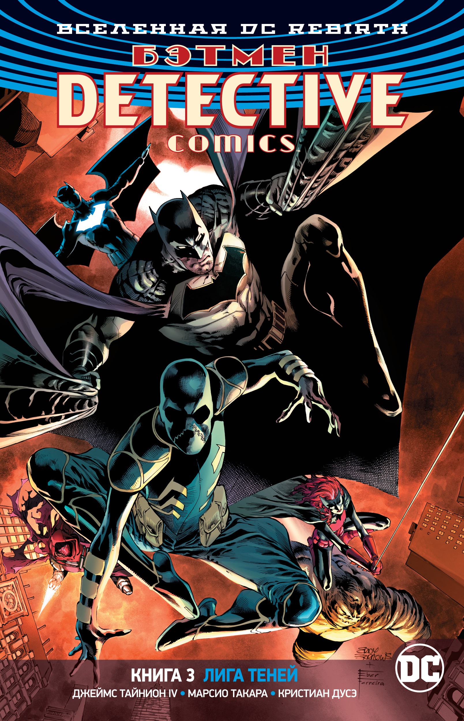 Тайнион IV Джеймс Вселенная DC. Rebirth. Бэтмен. Detective Comics. Книга 3. Лига Теней