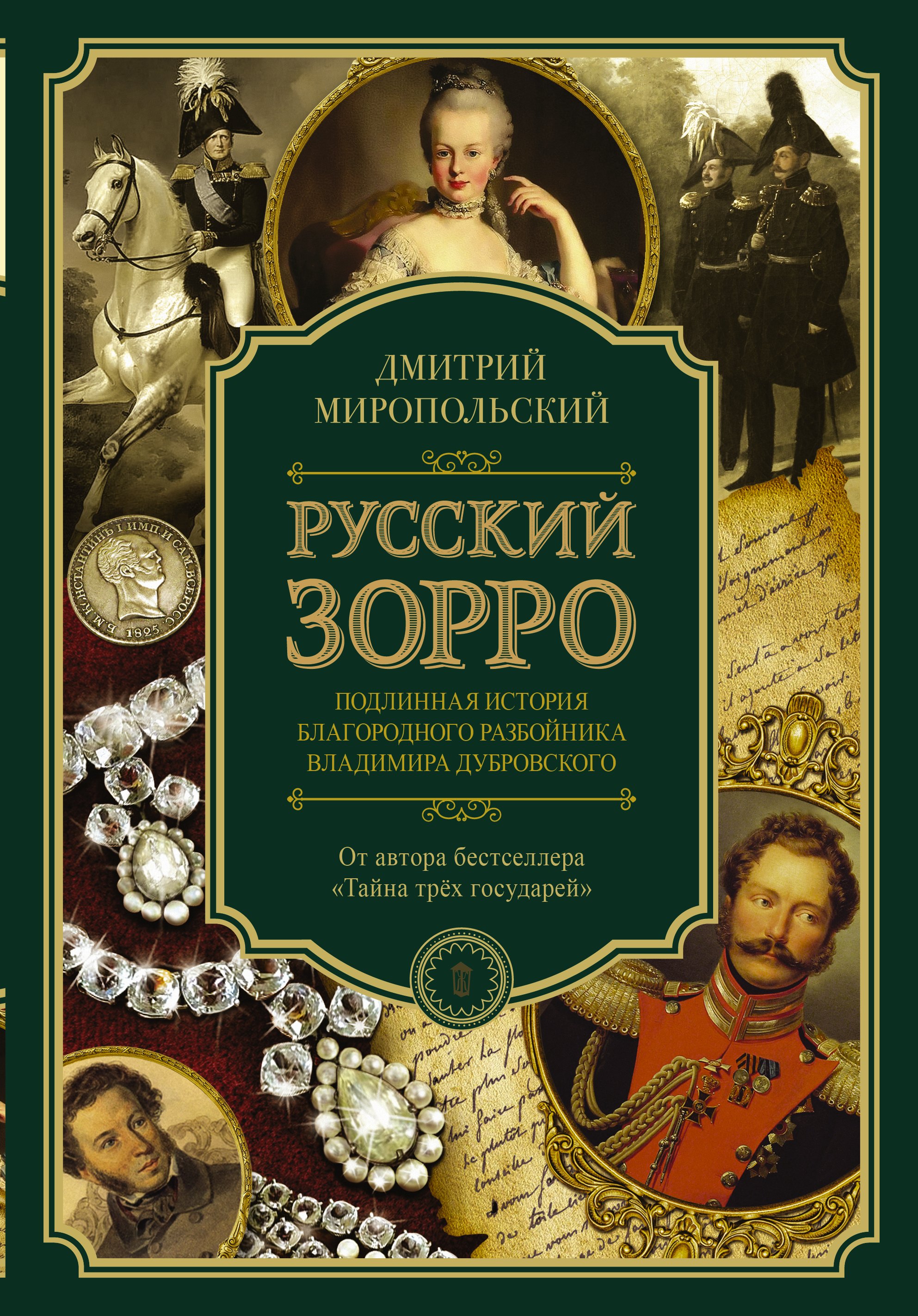 Миропольский Дмитрий Владимирович Русский Зорро, или Подлинная история благородного разбойника Владимира Дубровского