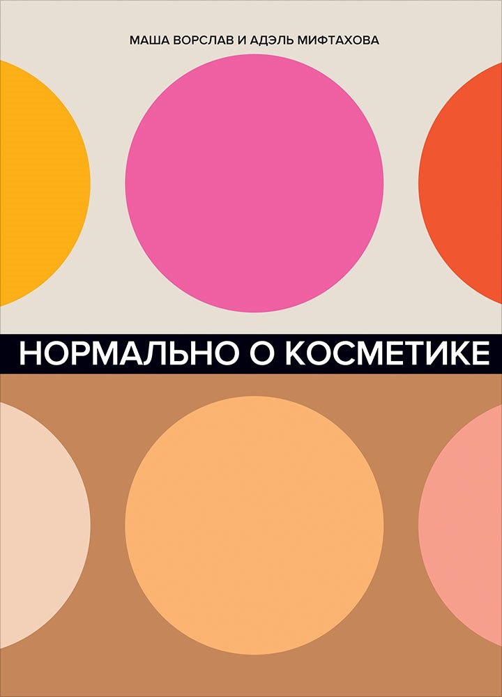 

Нормально о косметике. Как разобраться в уходе и макияже и не сойти с ума