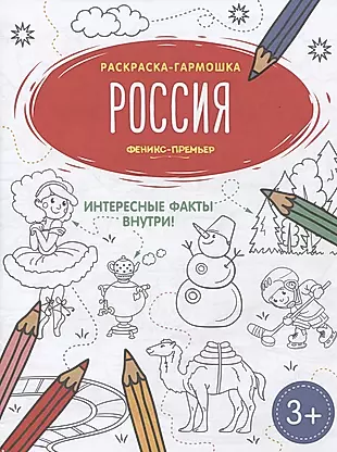 Россия. Книжка-раскраска — 2713702 — 1