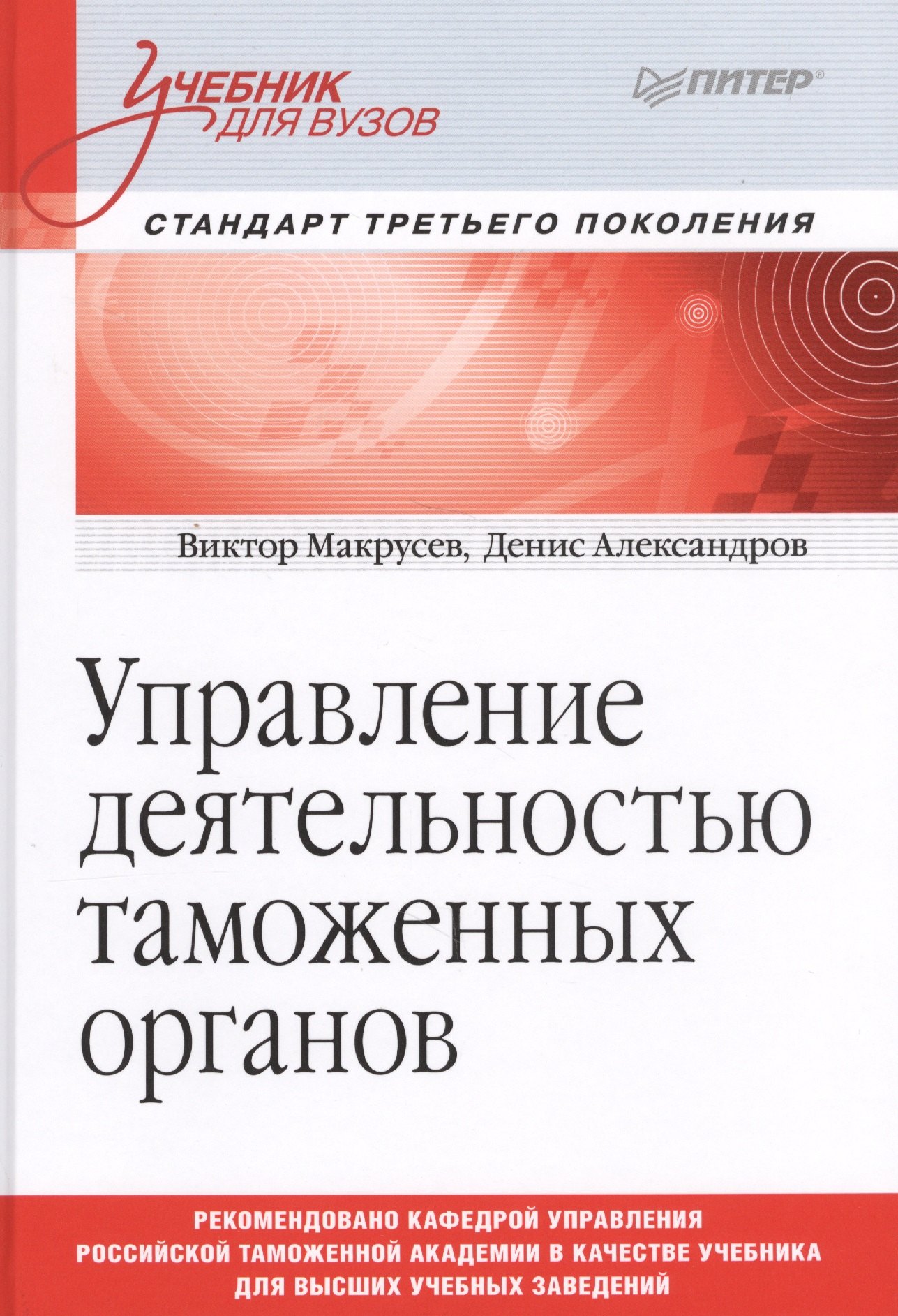 

Управление деятельностью таможенных органов. Учебник для вузов. Стандарт третьего поколения