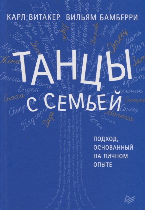 

Танцы с семьей. Подход, основанный на личном опыте