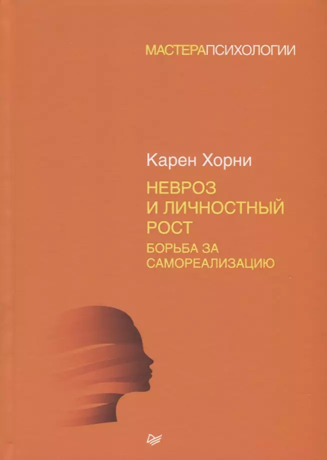 невроз и личностный рост борьба за самореализацию Хорни Карен Невроз и личностный рост: борьба за самореализацию