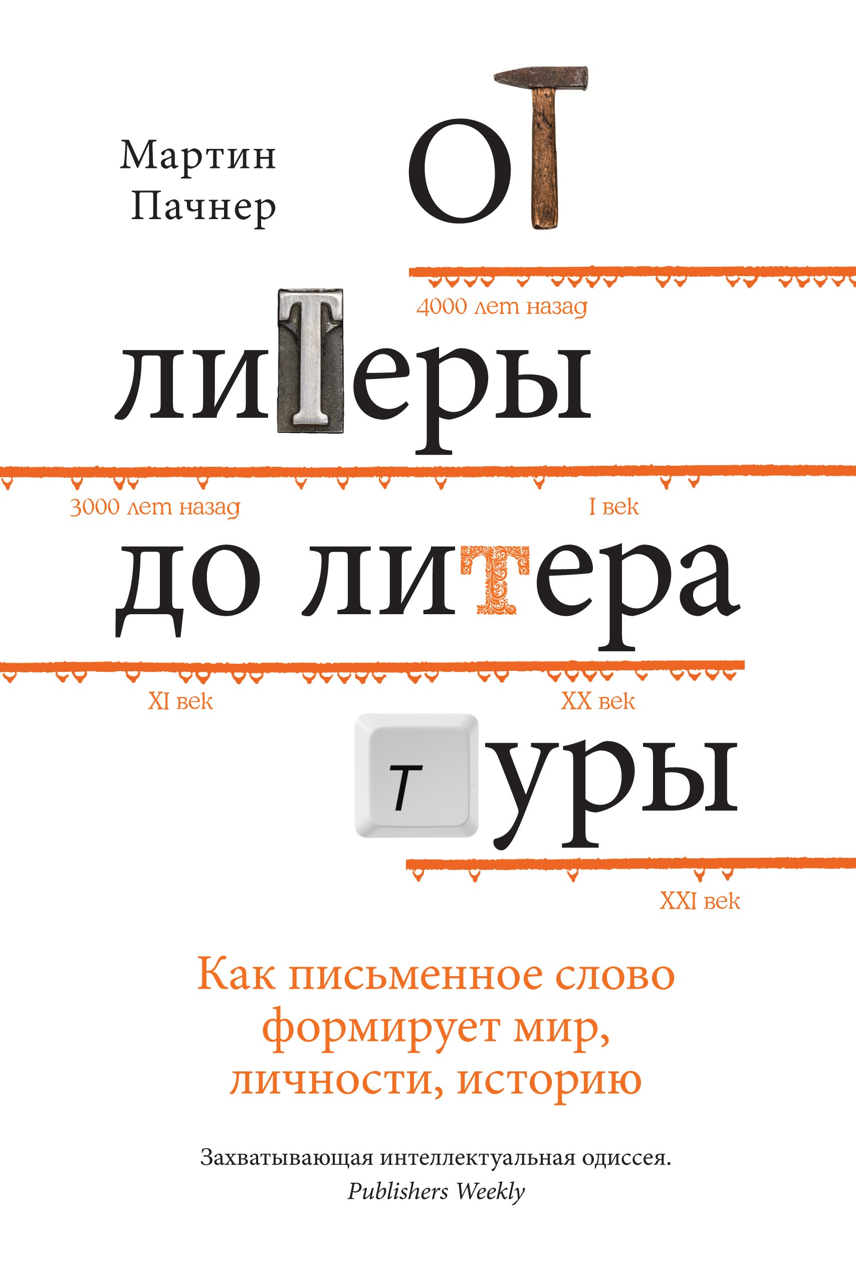 Пачнер Мартин - От литеры до литературы: Как письменное слово формирует мир, личности, историю