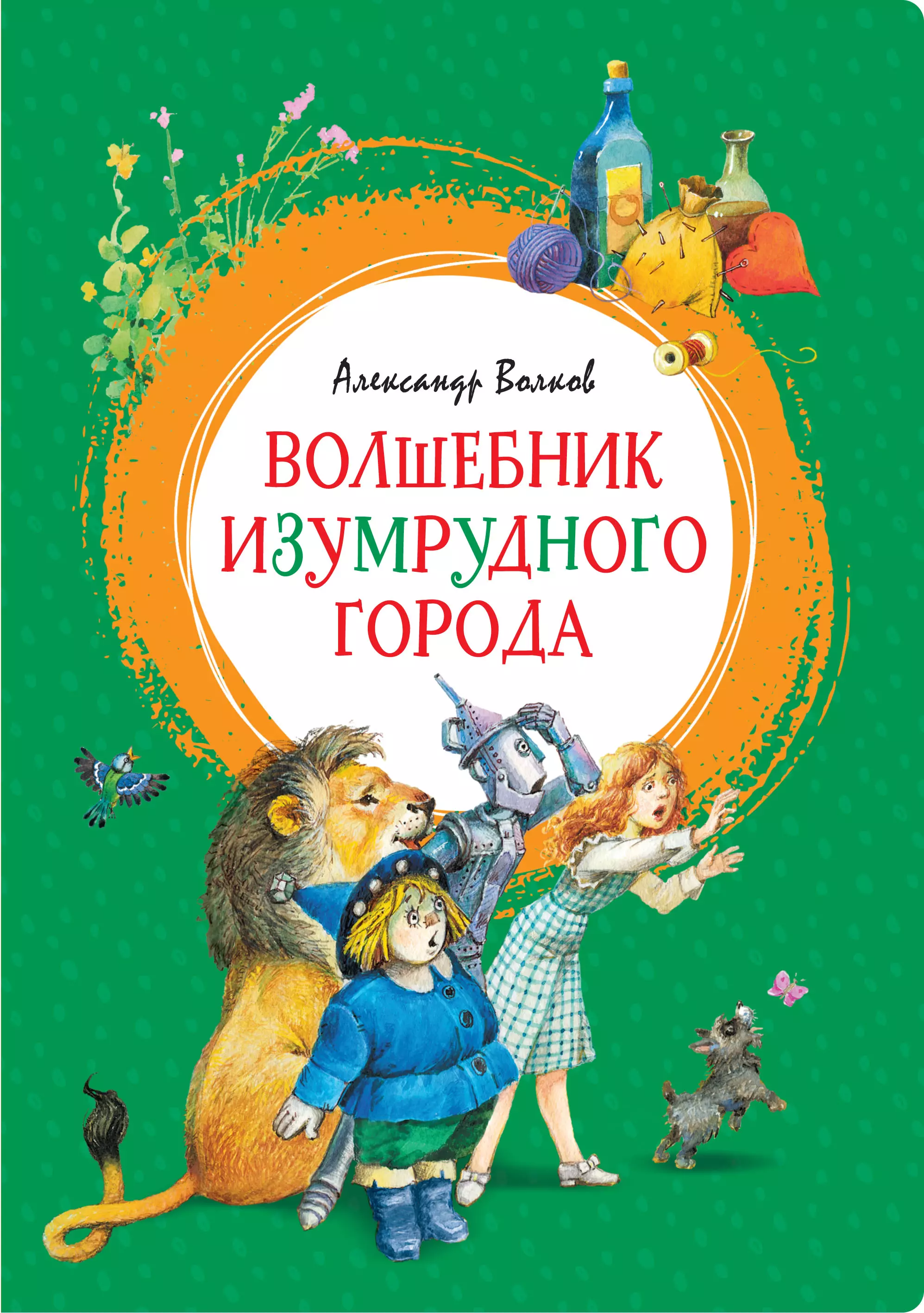 Волков Александр Мелентьевич Волшебник Изумрудного города. Сказочная повесть