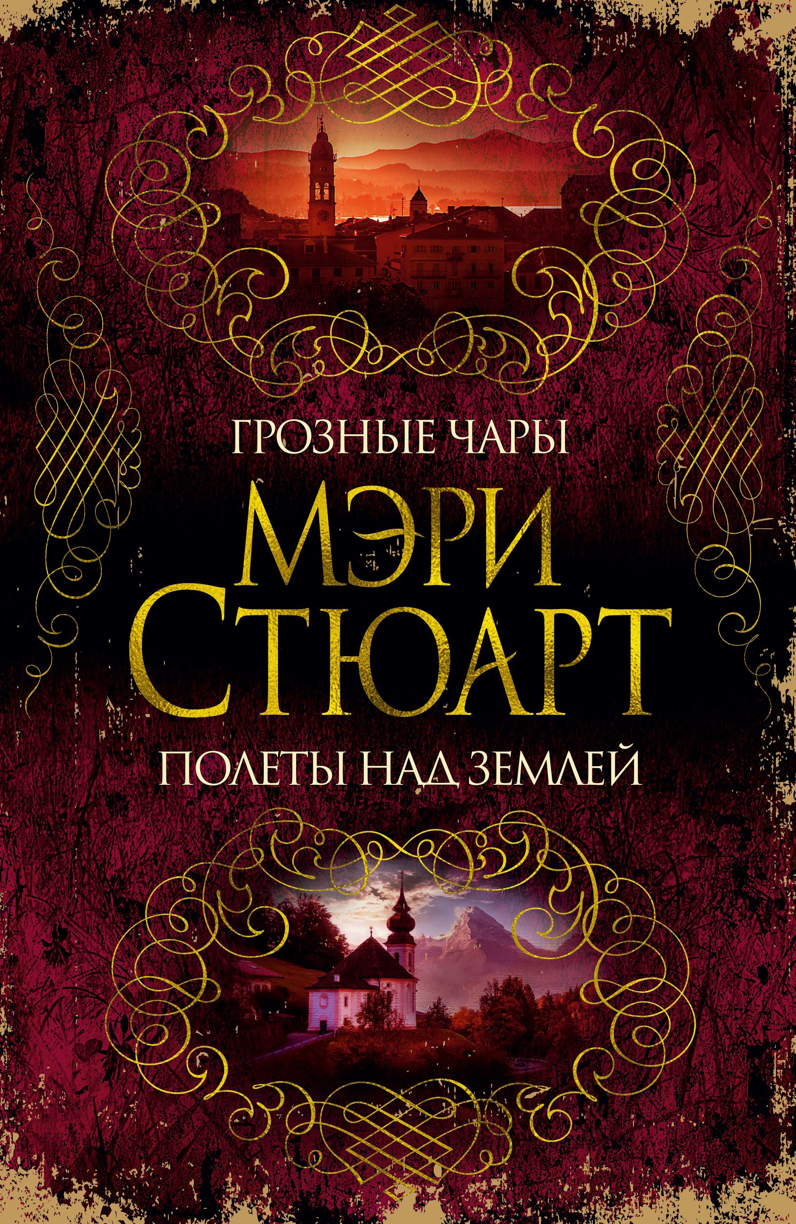 

Грозные чары. Полеты над землей