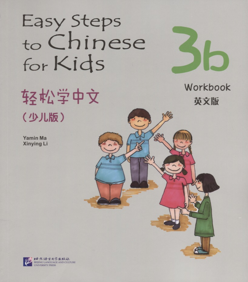Ямин Ма - Easy Steps to Chinese for kids 3B - WB / Легкие Шаги к Китайскому для детей. Часть 3B - Рабочая тетрадь (на китайском и английском языках)
