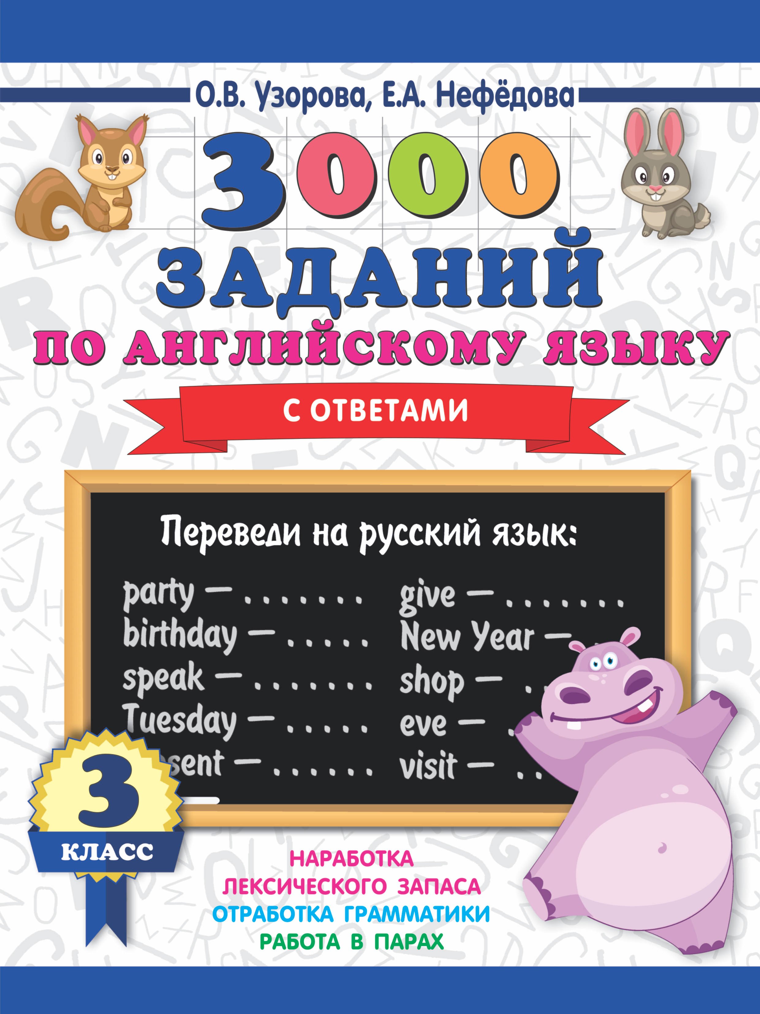 

3000 заданий по английскому языку. 3 класс