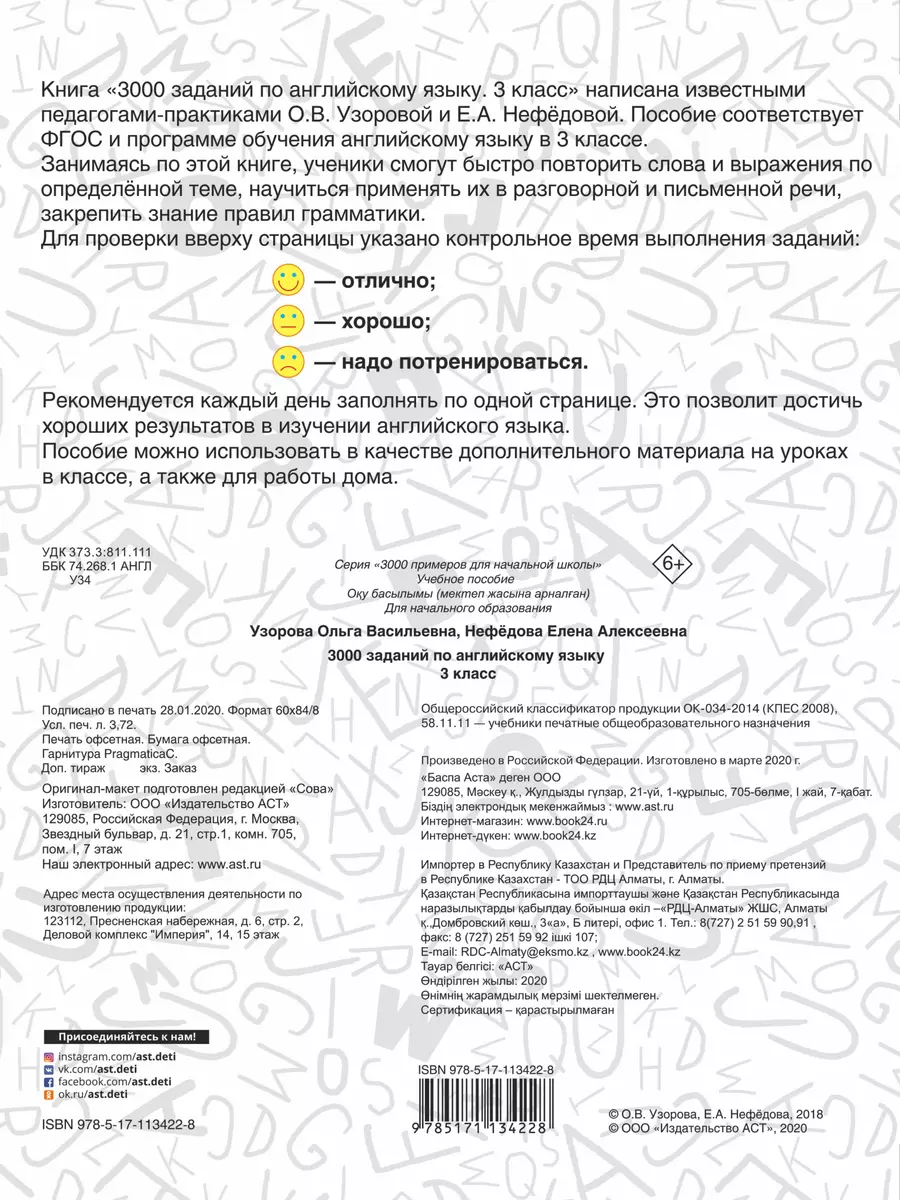 3000 заданий по английскому языку с ответами. 3 класс (Елена Нефедова,  Ольга Узорова) - купить книгу с доставкой в интернет-магазине  «Читай-город». ISBN: 978-5-17-113422-8