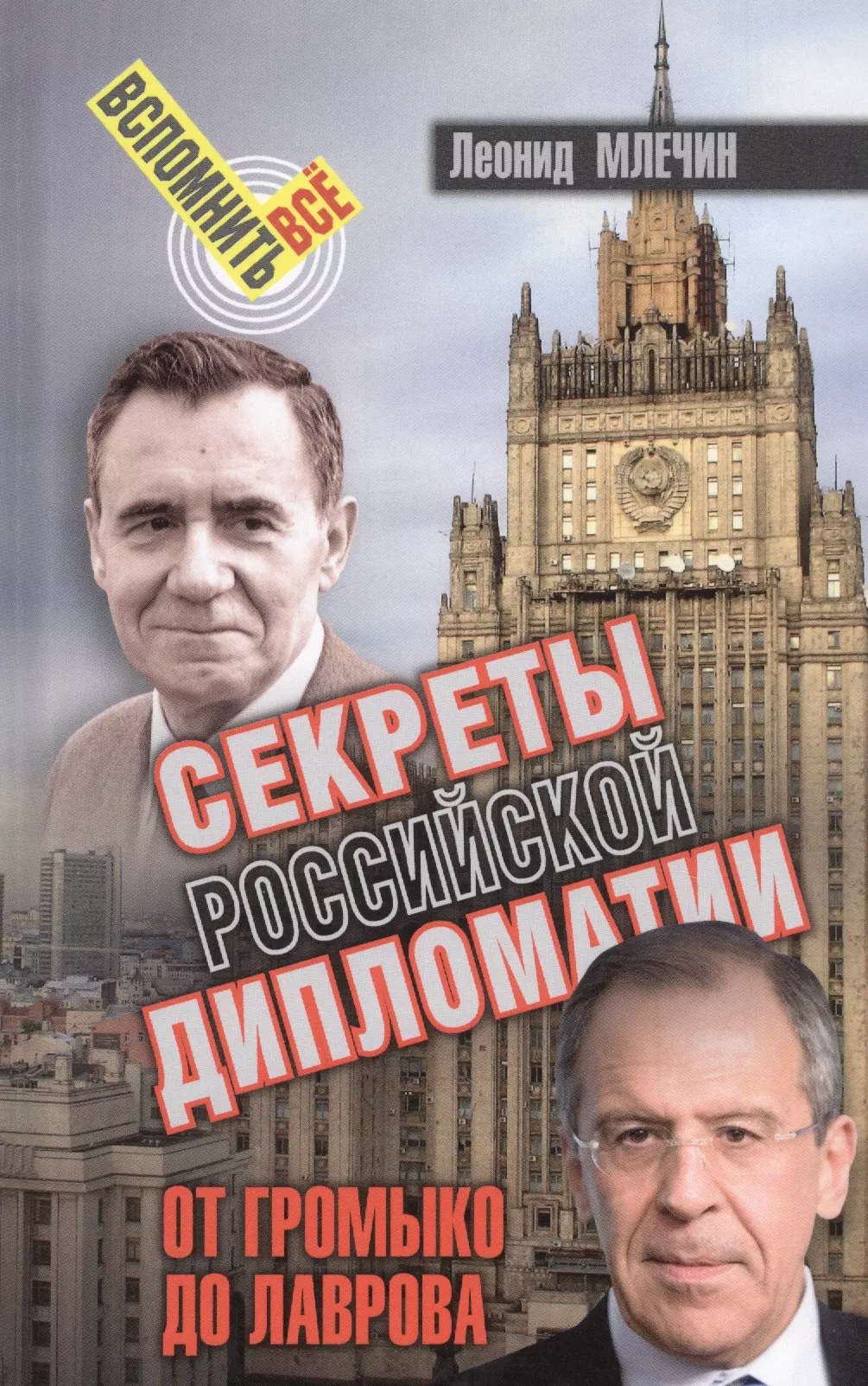 Млечин Леонид Михайлович Секреты Российской дипломатии. От Громыко до Лаврова французов леонид от веселого до смешных