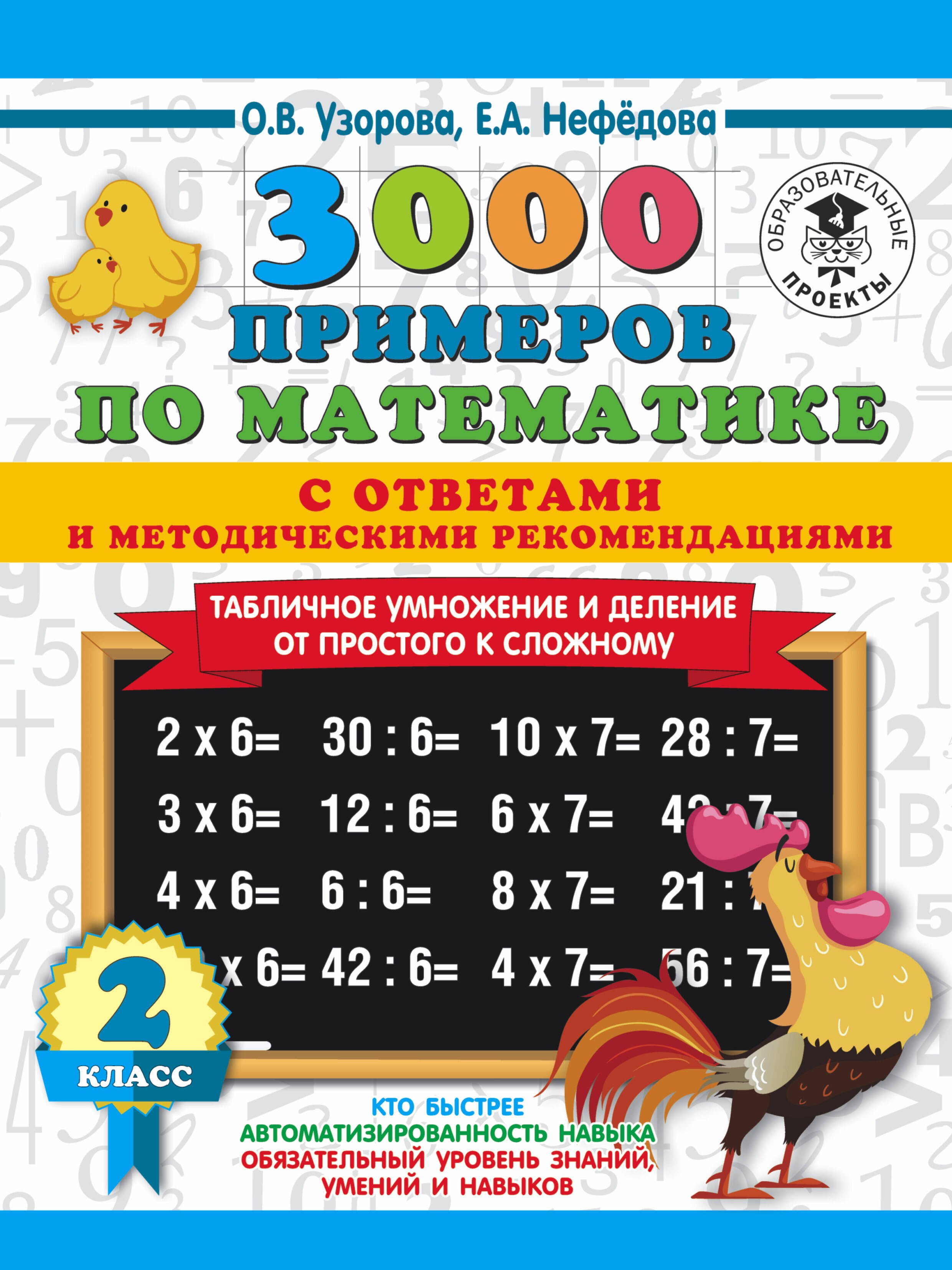 

3000 примеров по математике. 2 класс. Табличное умножение от простого к сложному. С ответами и методическими рекомендациями