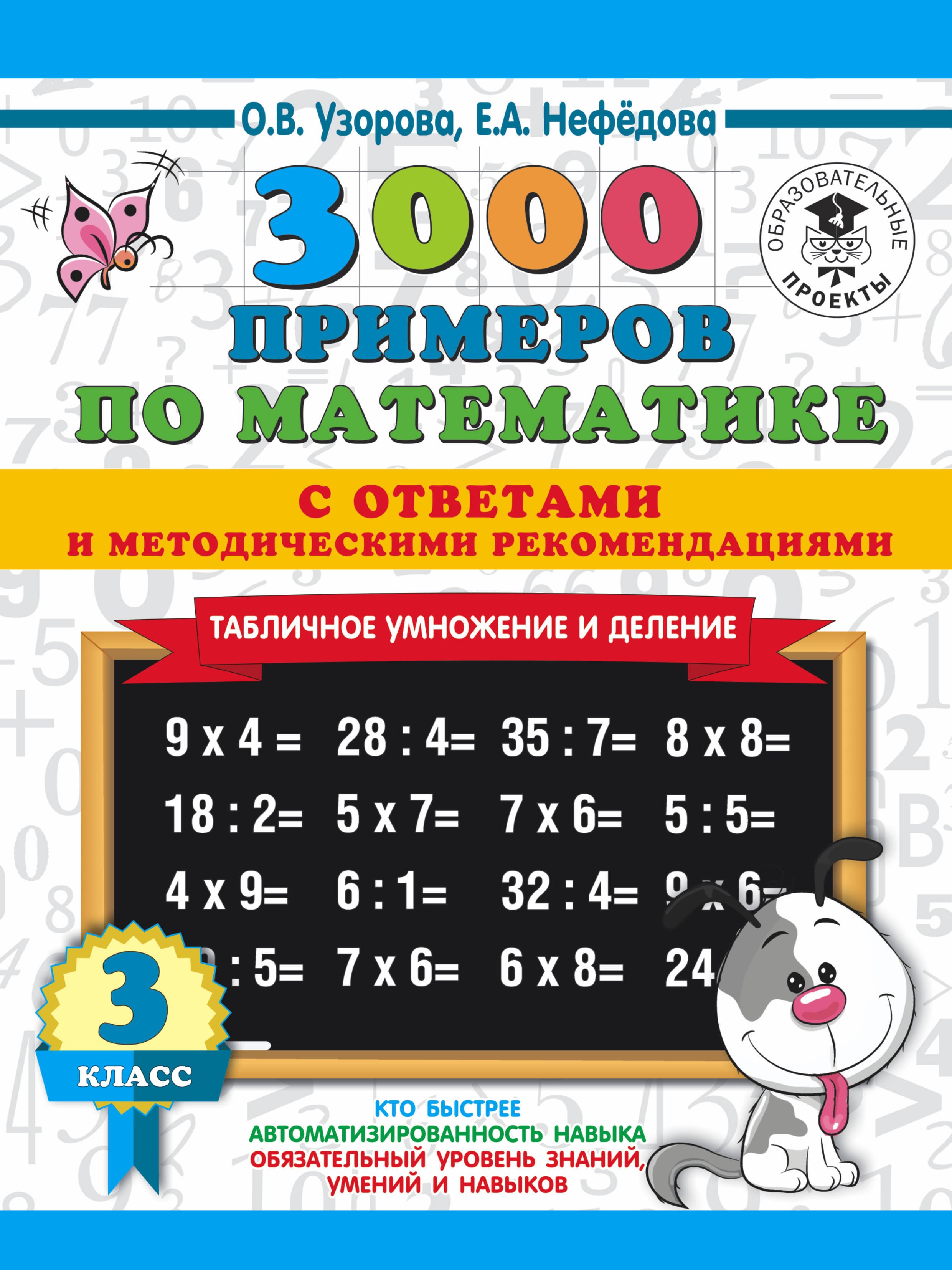 

3000 примеров по математике. 3 класс. Табличное умножение. С ответами и методическими рекомендациями
