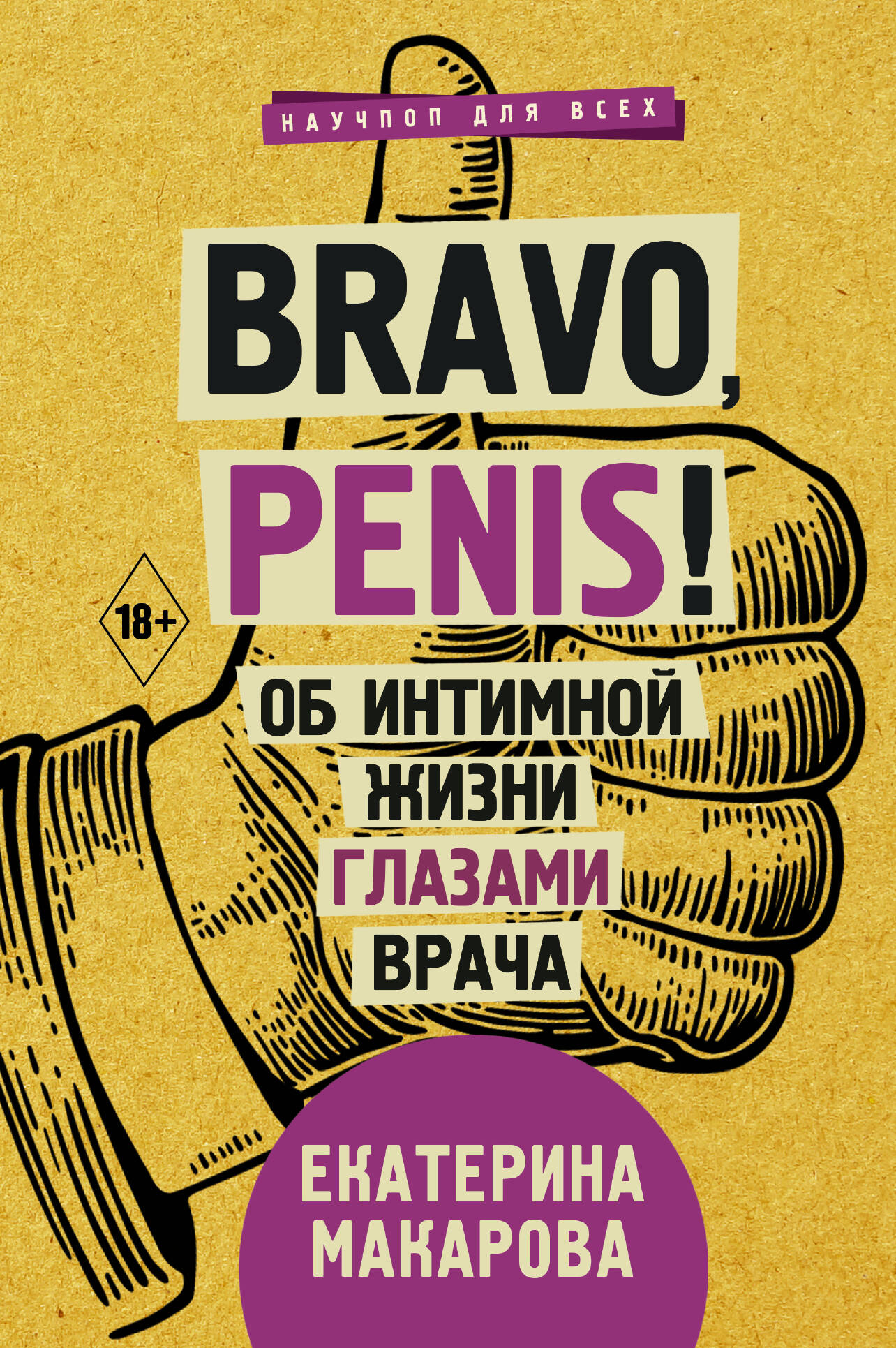 Bravo, Penis!     