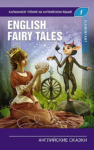 Английские сказки / English Fairy Tales. Elementary — 2713854 — 1