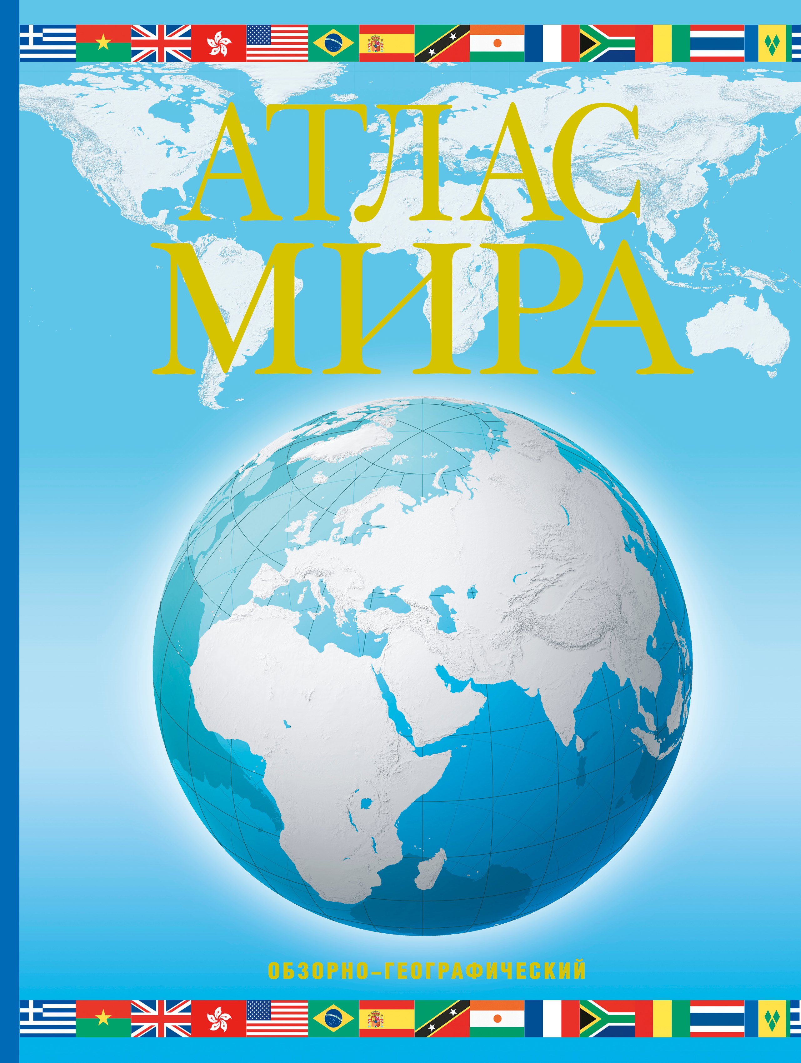

Атлас мира. Обзорно-географический