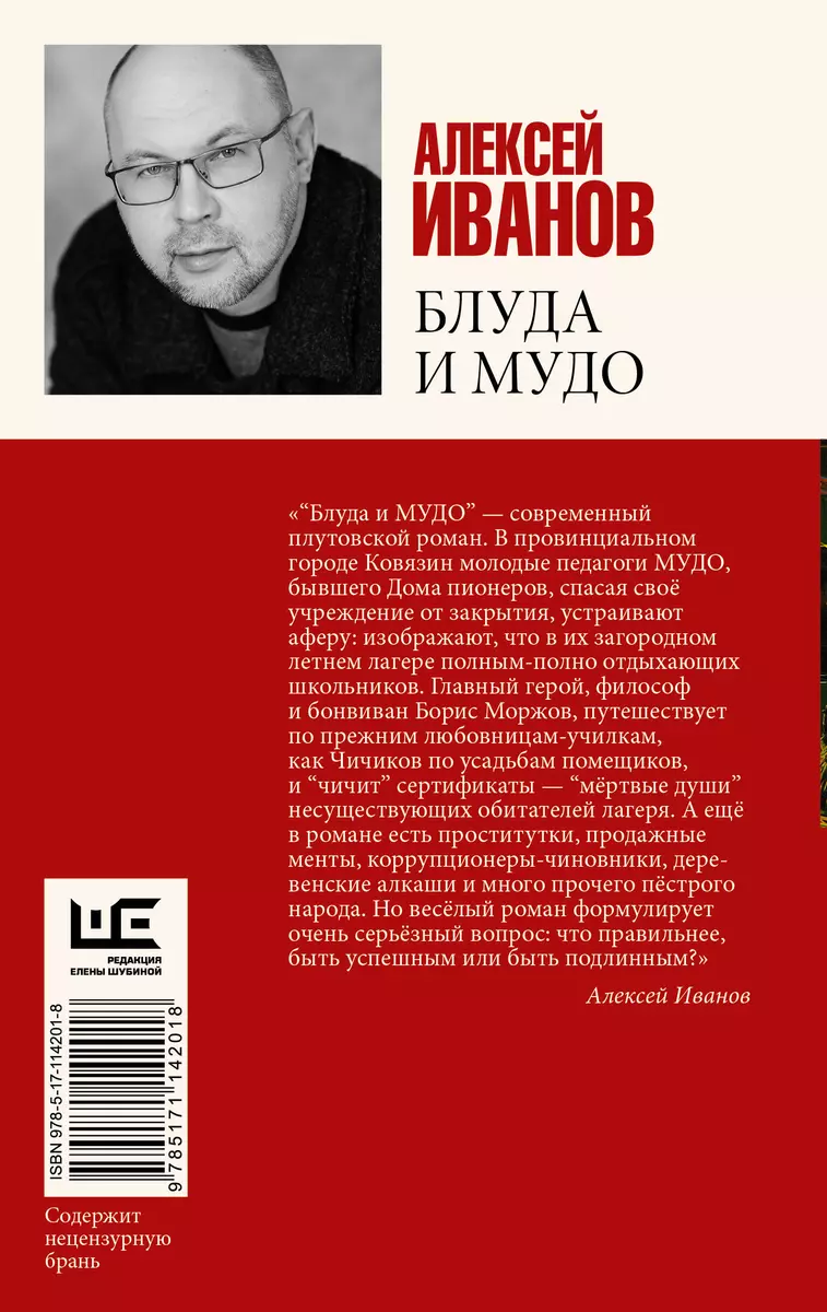 Блуда и МУДО (Алексей Иванов) - купить книгу с доставкой в  интернет-магазине «Читай-город». ISBN: 978-5-17-114201-8