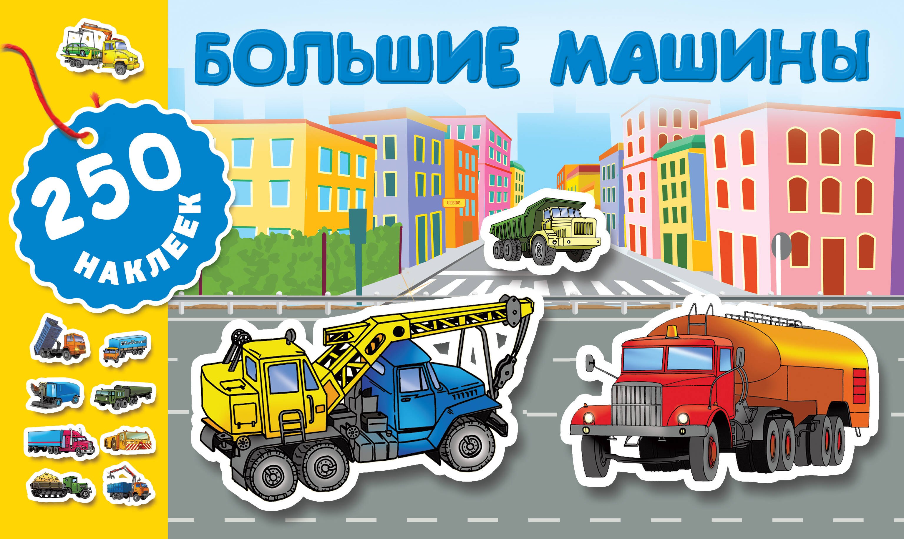 

Большие машины