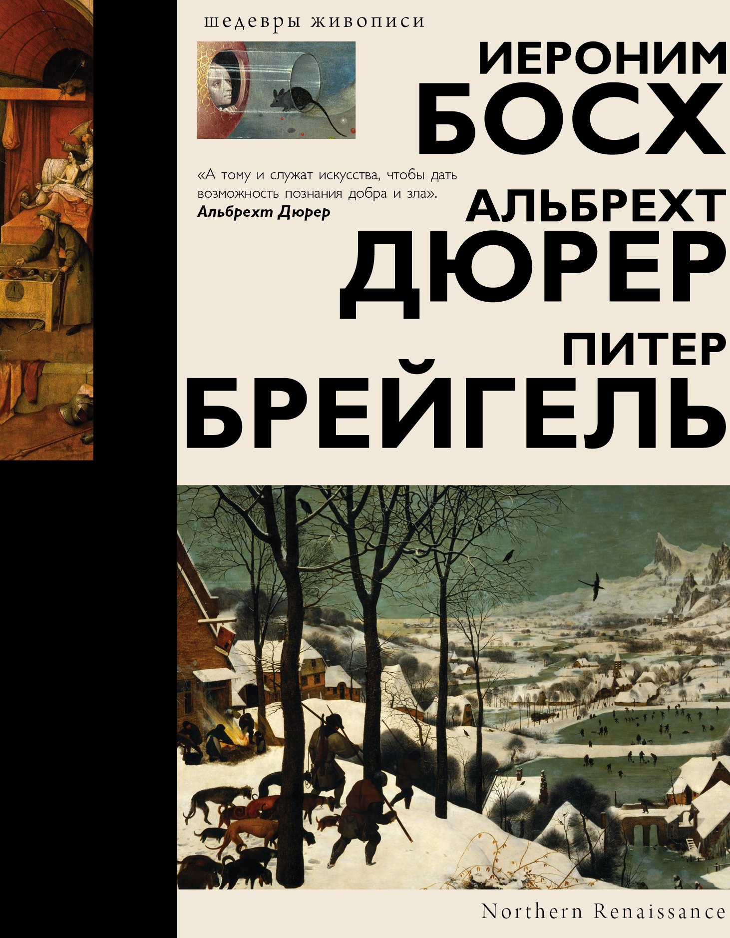 

Босх, Дюрер, Брейгель