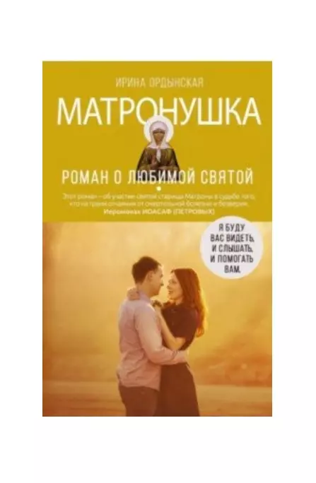 Ордынская Ирина Николаевна Матронушка. Роман о любимой святой