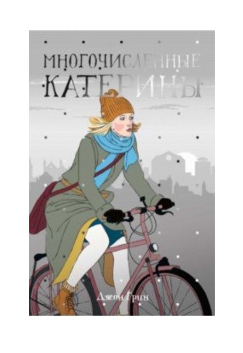 

Многочисленные Катерины