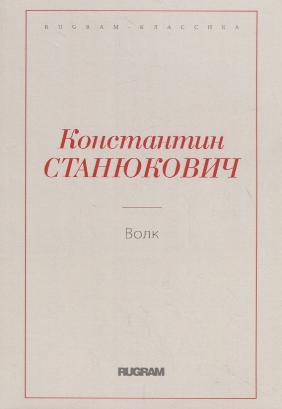 

Волк