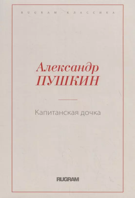 Пушкин Александр Сергеевич Капитанская дочка