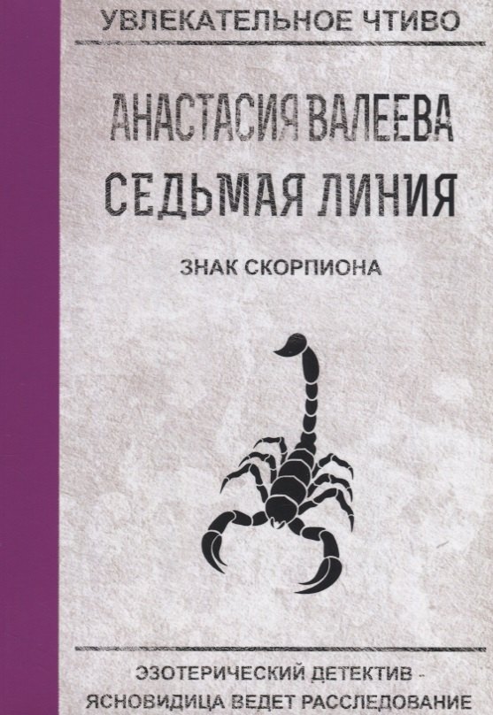 Седьмая линия. Знак скорпиона астафьев в печальный детектив