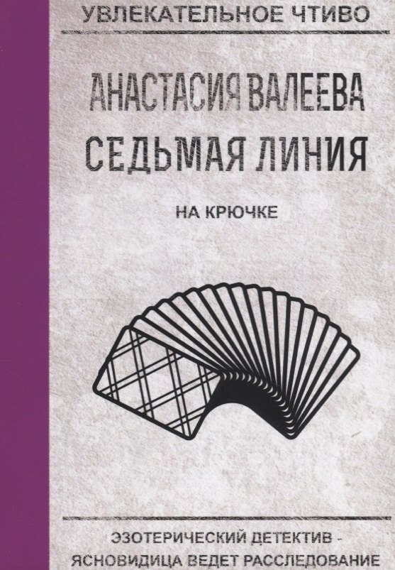 Валеева Анастасия Седьмая линия. На крючке валеева а седьмая линия на крючке