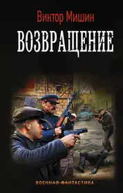 Окруженец. Затерянный в 1941-м (Вадим Мельнюшкин) - купить книгу с  доставкой в интернет-магазине «Читай-город». ISBN: 978-5-69-997318-7