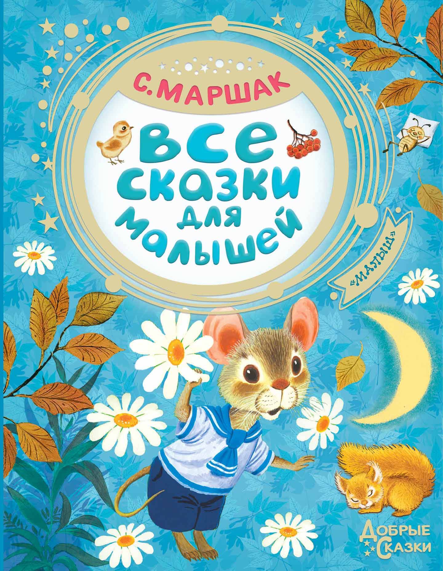 Маршак Самуил Яковлевич Все сказки для малышей любимые сказки малышей