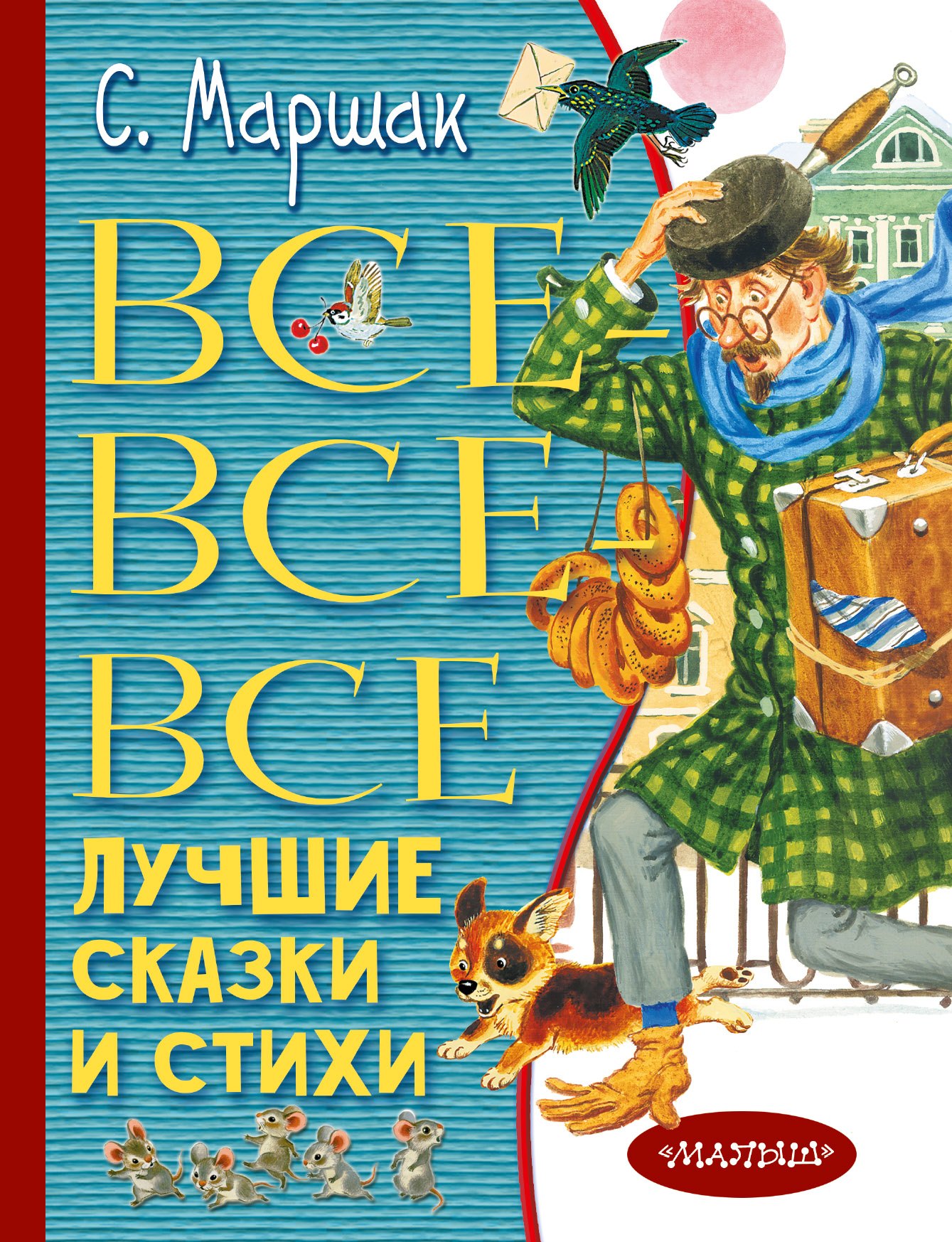 

Все-все-все лучшие сказки и стихи