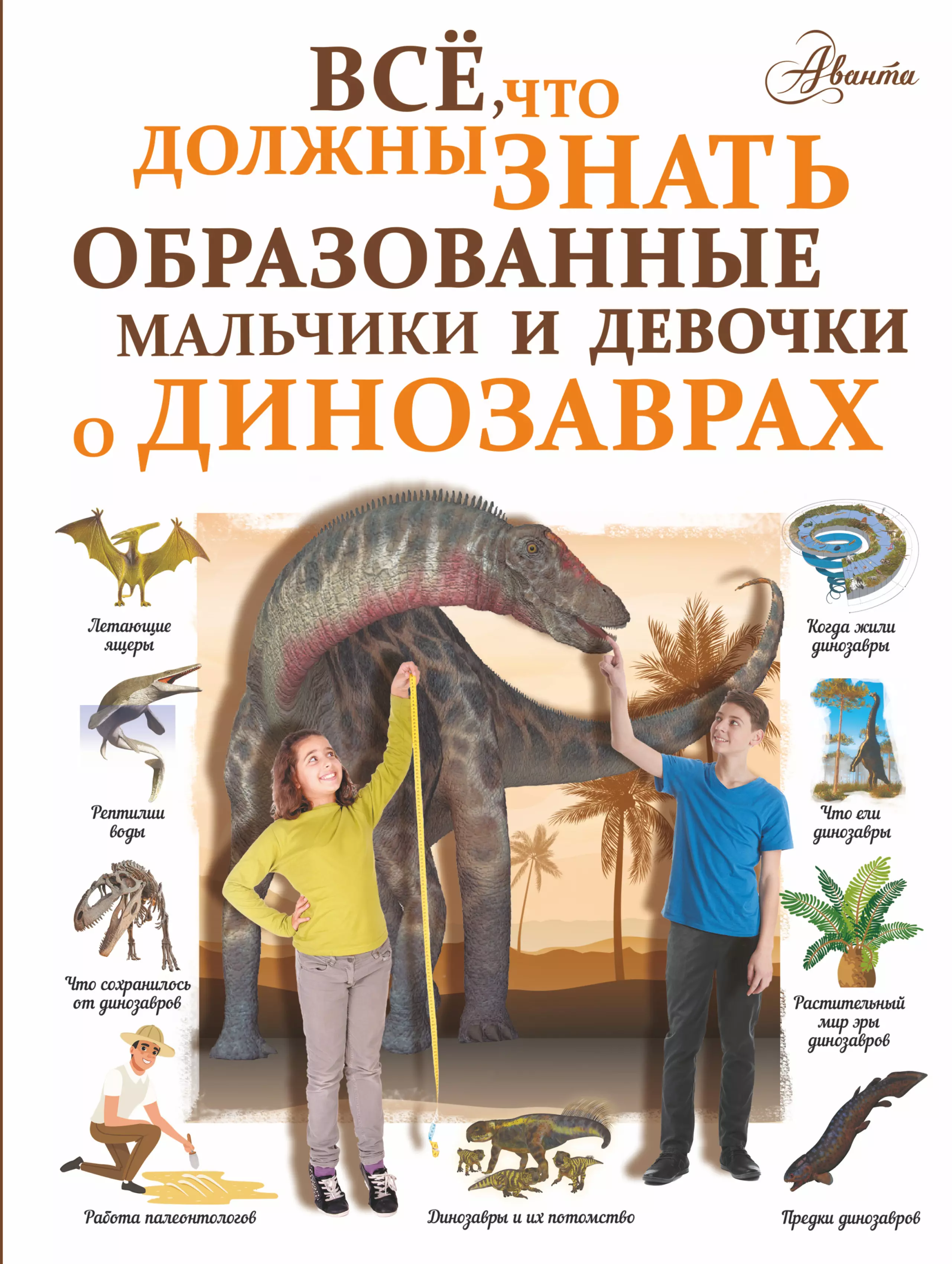 Барановская Ирина - Все, что должны знать образованные мальчики и девочки о динозаврах