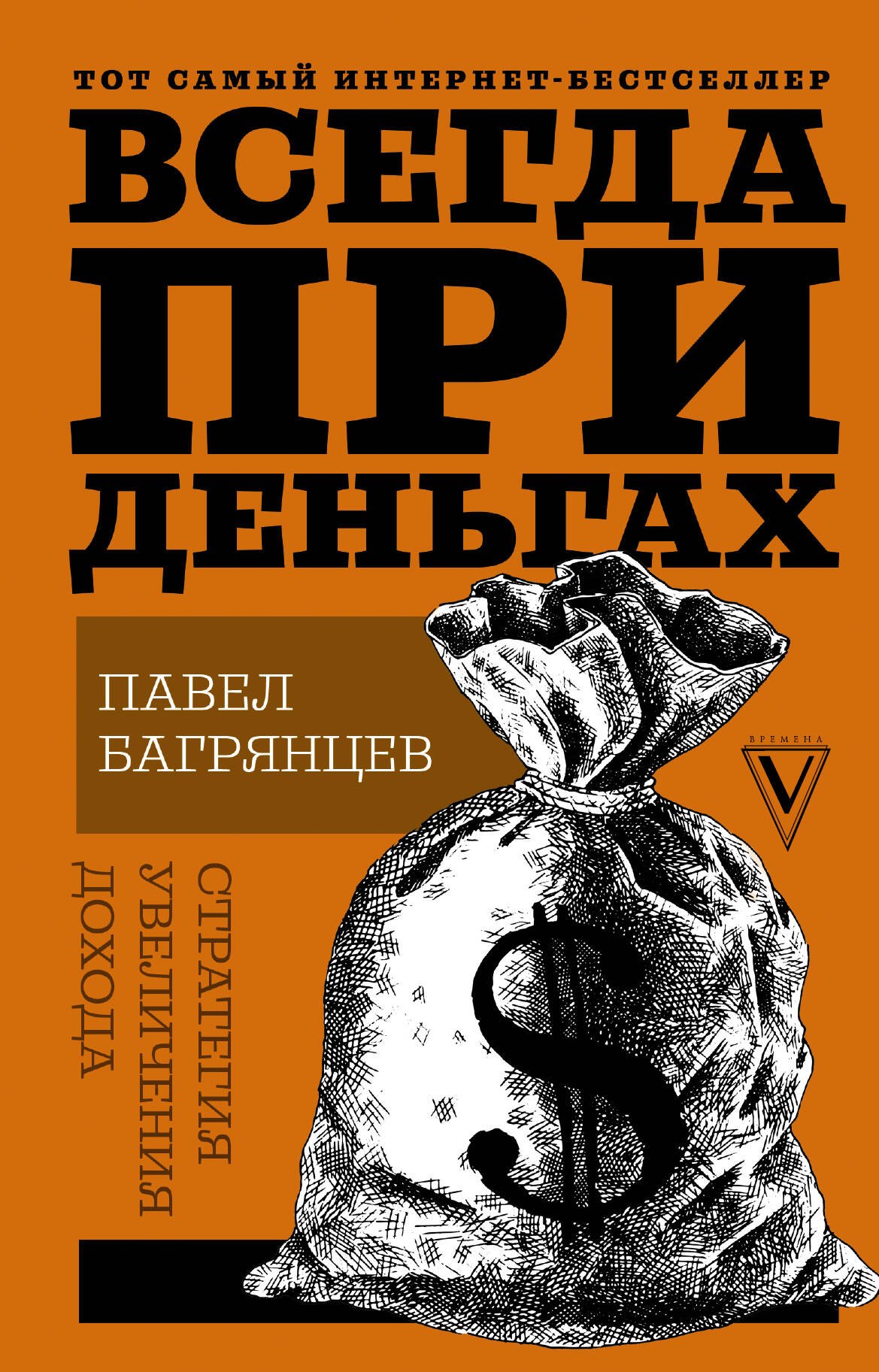 

Всегда при деньгах. Стратегия увеличения дохода