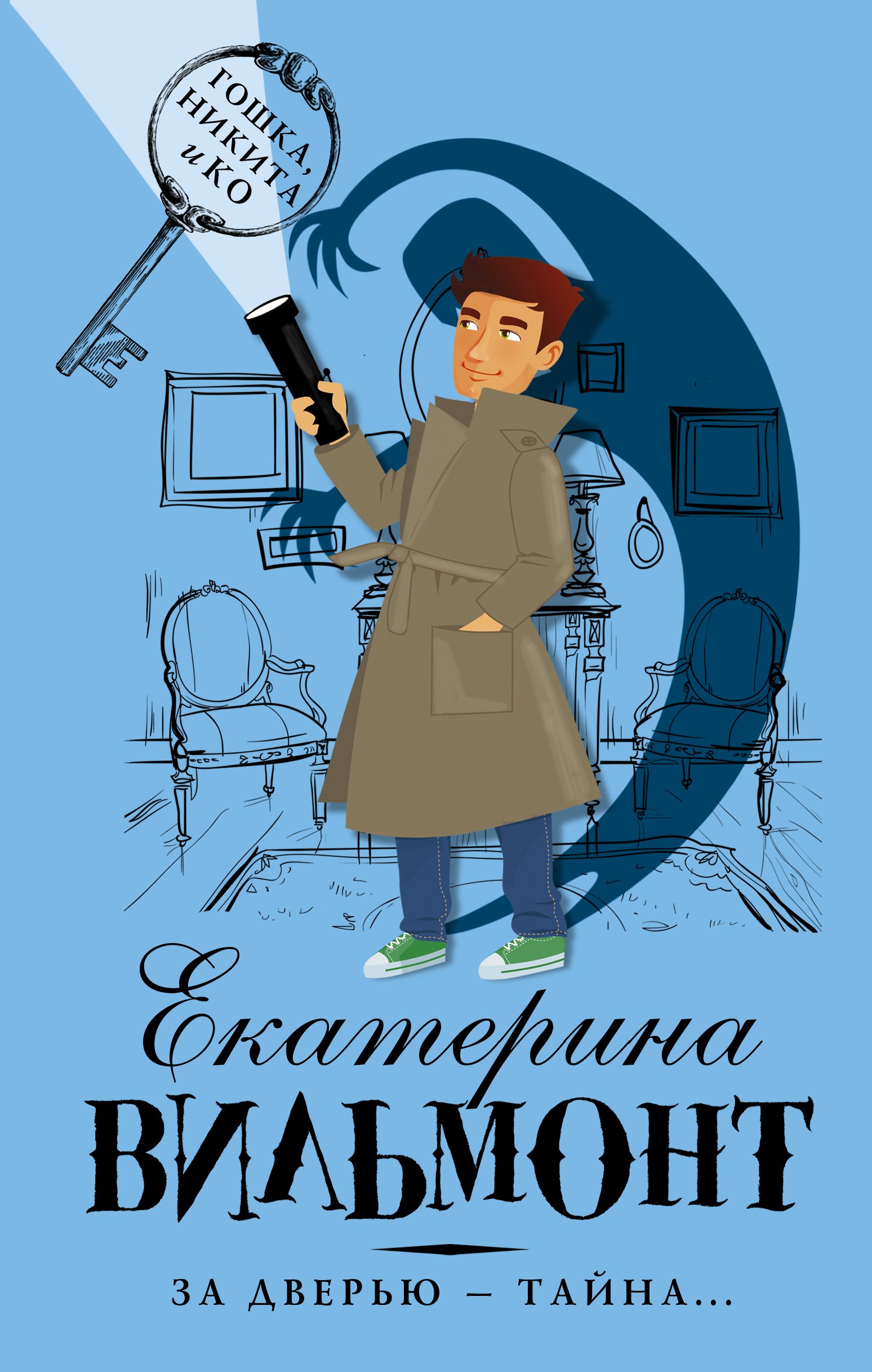 

За дверью — тайна…