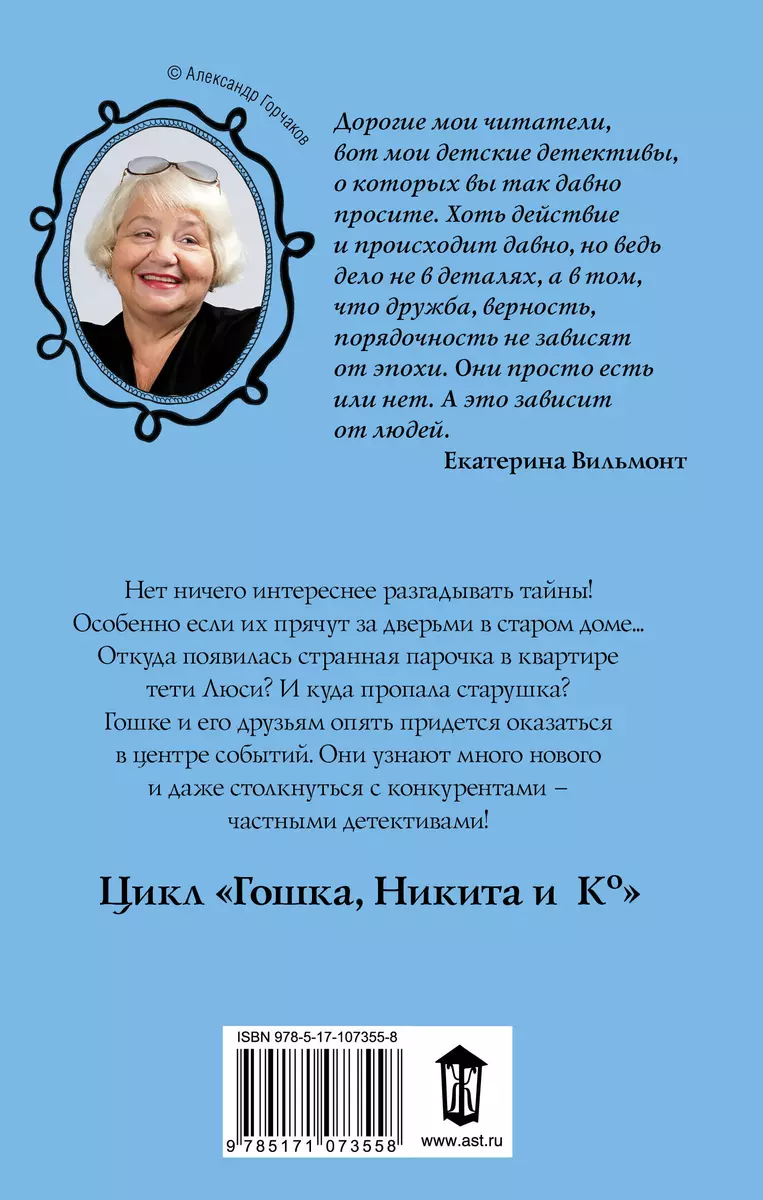 За дверью — тайна… (Екатерина Вильмонт) - купить книгу с доставкой в  интернет-магазине «Читай-город». ISBN: 978-5-17-107355-8