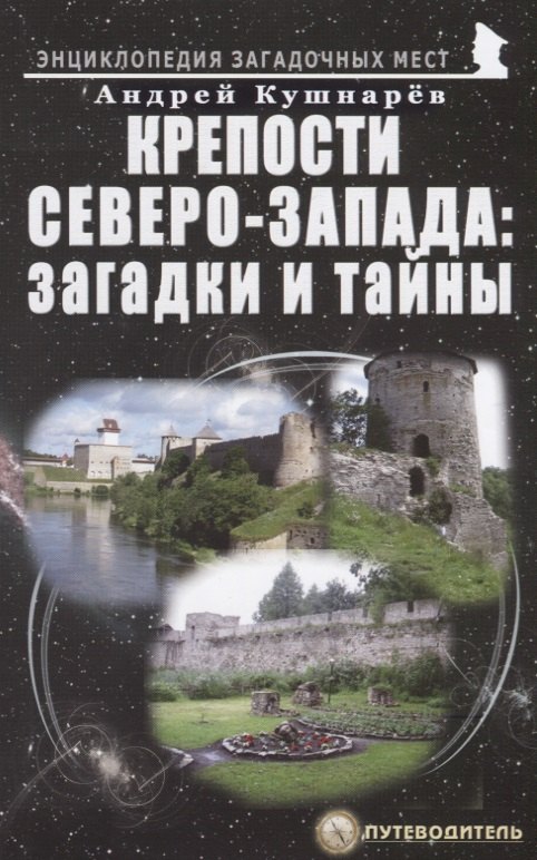 

Крепости Северо-Запада: загадки и тайны. Путеводитель
