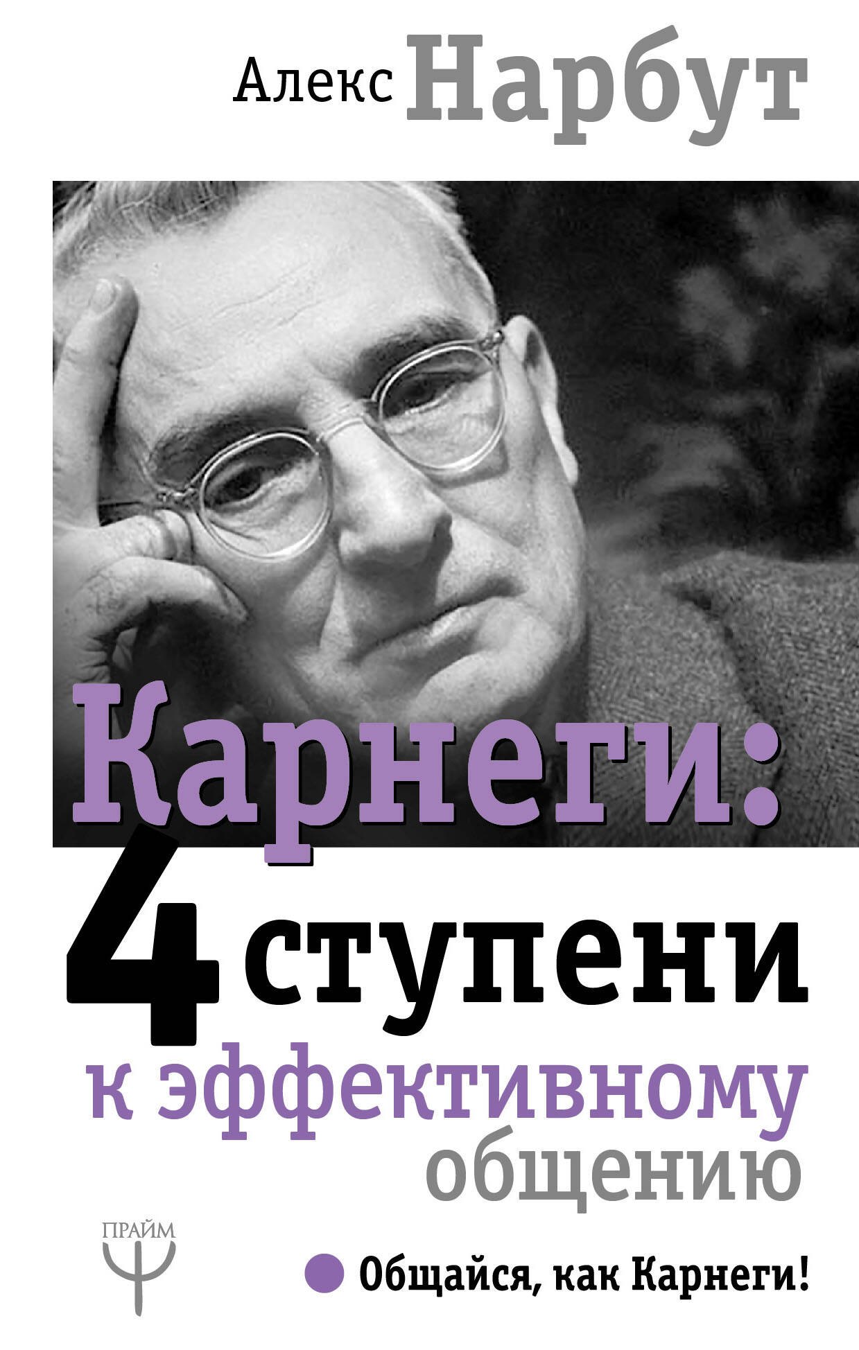 

Карнеги: 4 ступени к эффективному общению