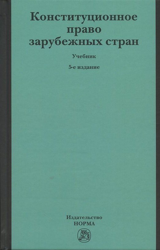 

Конституционное право зарубежных стран