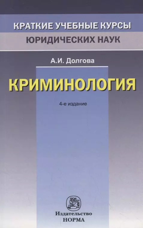 Долгова Азалия Ивановна - Криминология