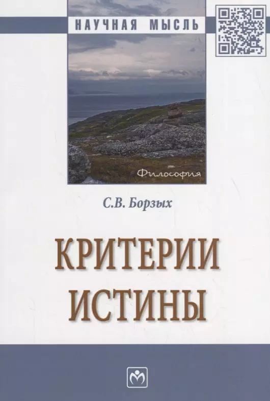 Борзых Станислав Владимирович - Критерии истины