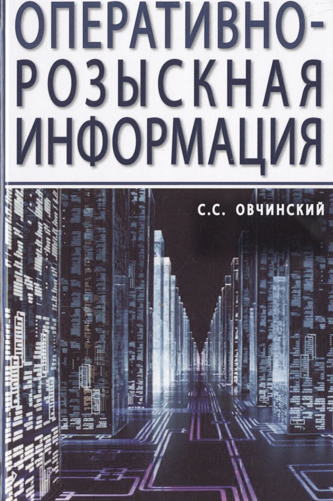

Оперативно-розыскная информация