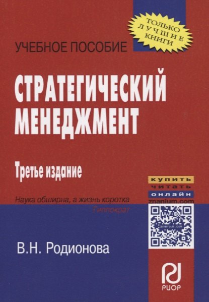 

Стратегический менеджмент. Учебное пособие