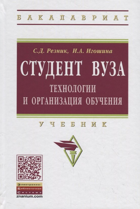 

Студент вуза.Технологии и организация обучения в вузе. Учебник